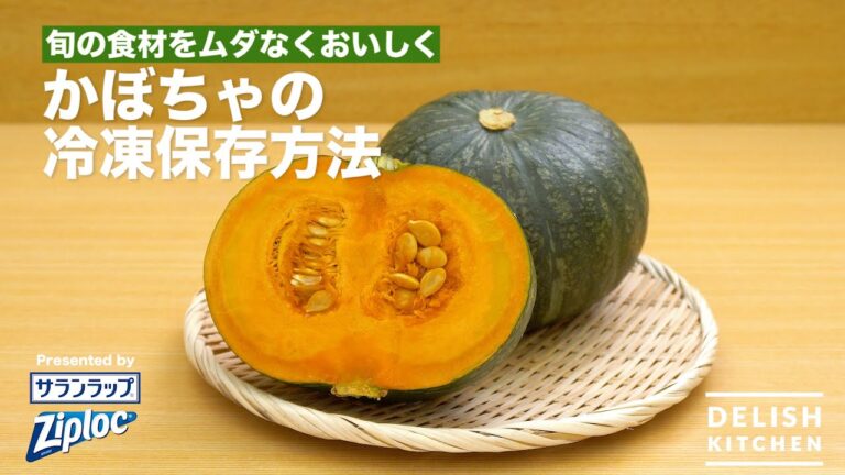 旬の食材をムダなくおいしく かぼちゃの冷凍保存方法| How to keep Squash in a freezer 旬の食材をムダなくおいしく かぼちゃの冷凍保存方法| How to keep Squash in a freezer