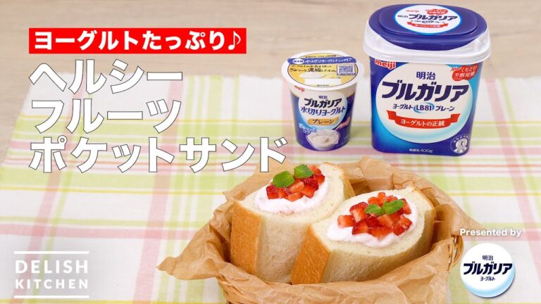 【ヨーグルトたっぷり♪】ヘルシーフルーツポケットサンド　｜　How To Make Healthy Fruit Pocket Sandwiches