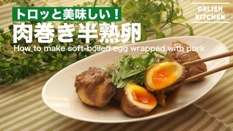 トロッと美味しい!肉巻き半熟卵の作り方 | How to make soft-boiled egg wrapped with pork トロッと美味しい!肉巻き半熟卵の作り方 | How to make soft-boiled egg wrapped with pork