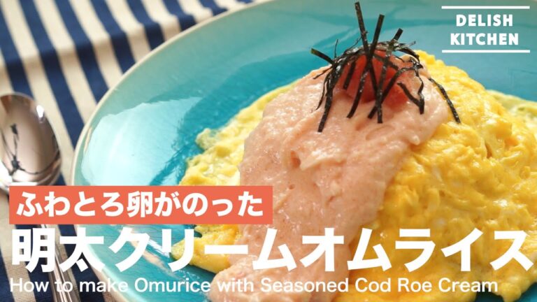 ふわとろ卵がのった!明太クリームオムライスの作り方 | How to make Omurice with Seasoned Cod Roe Cream ふわとろ卵がのった!明太クリームオムライスの作り方 | How to make Omurice with Seasoned Cod Roe Cream