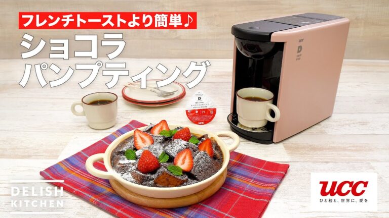 【フレンチトーストより簡単♪】ショコラパンプティング(CP紹介あり) 【フレンチトーストより簡単♪】ショコラパンプティング(CP紹介あり)