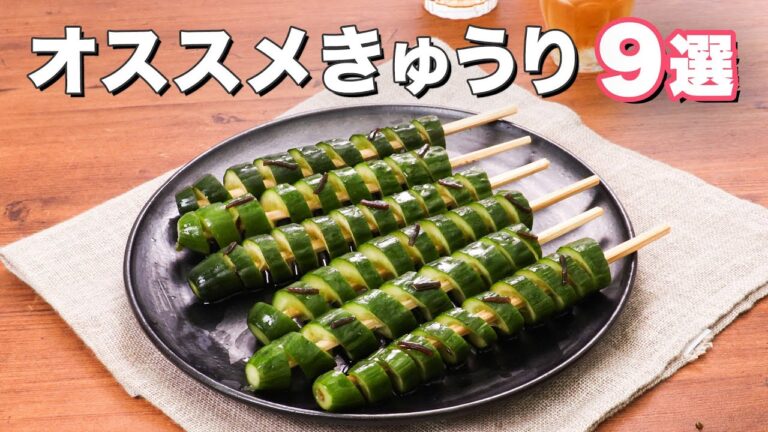 【100万回再生突破!】きゅうり大量消費レシピ9選 【100万回再生突破!】きゅうり大量消費レシピ9選