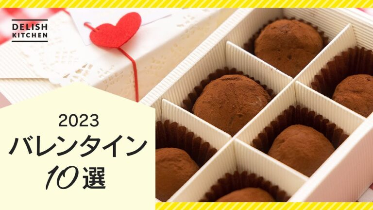 【2023最新】バレンタインスイーツ10選【本命にも推し活にも♪】 【2023最新】バレンタインスイーツ10選【本命にも推し活にも♪】