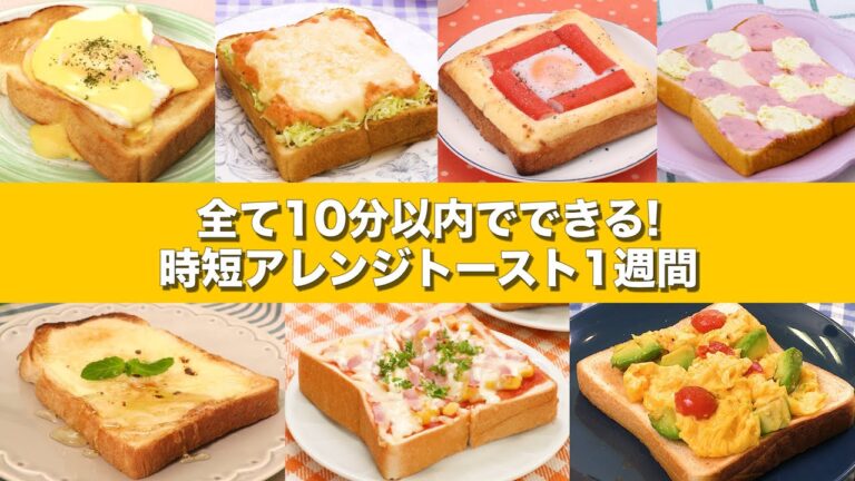 【忙しい朝にも】10分以内でできる時短アレンジトースト1週間 【忙しい朝にも】10分以内でできる時短アレンジトースト1週間