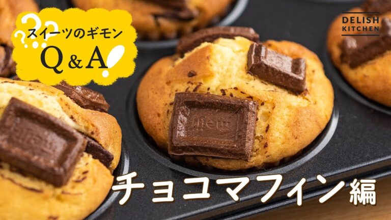 【ホットケーキミックスで作る】簡単チョコマフィンの作り方【ラッピング方法も♪】