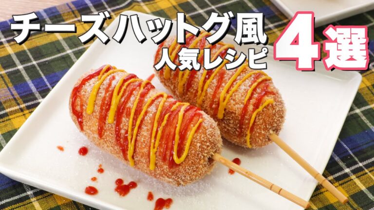 チーズがのびーる!ハットグ風レシピ4選 チーズがのびーる!ハットグ風レシピ4選