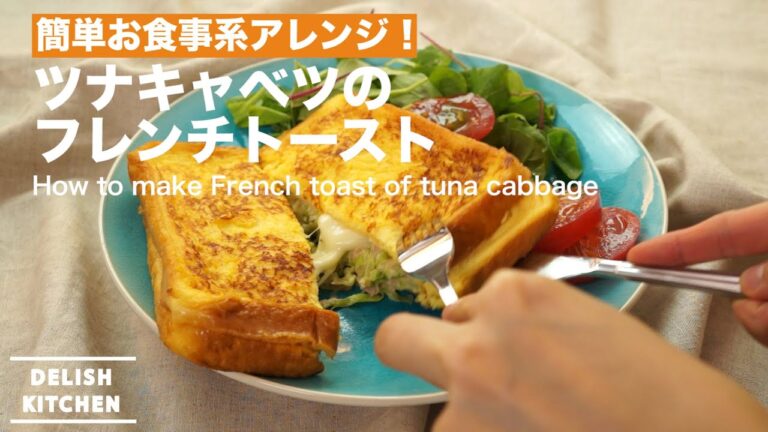 簡単お食事系アレンジ！ツナキャベツのフレンチトーストの作り方　｜　How to make French toast of tuna cabbage