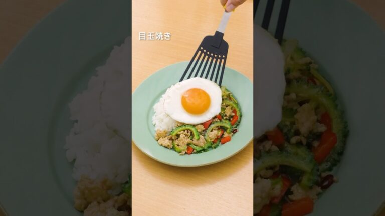 【夏の味】ゴーヤーのガパオライス風【簡単味付け】 #shorts 【夏の味】ゴーヤーのガパオライス風【簡単味付け】 #shorts