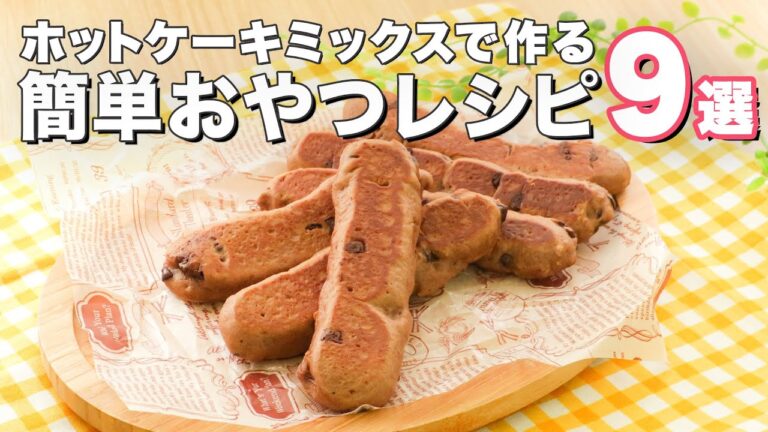 【ホットケーキミックスで簡単】子どもが喜ぶ人気おやつレシピ9選|デリッシュキッチン 【ホットケーキミックスで簡単】子どもが喜ぶ人気おやつレシピ9選|デリッシュキッチン