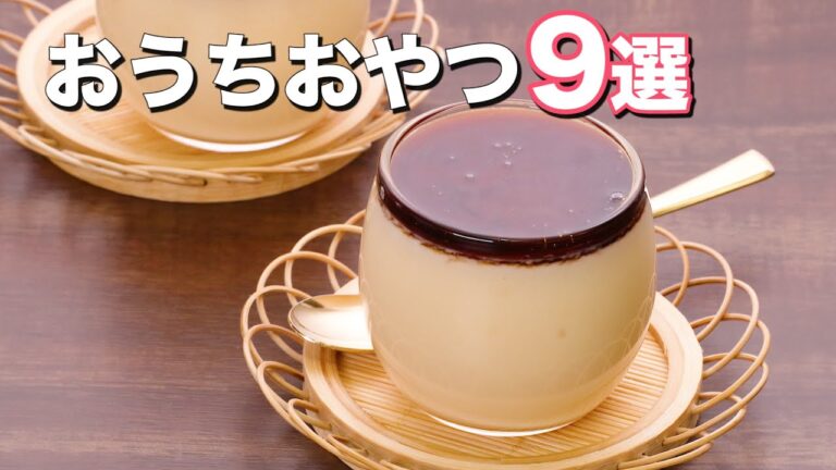【HM・薄力粉・生クリーム不使用！】おうちおやつ9選