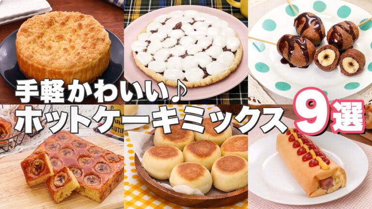 【ホットケーキミックスでお手軽♪】簡単人気お菓子レシピ9選!|デリッシュキッチン 【ホットケーキミックスでお手軽♪】簡単人気お菓子レシピ9選!|デリッシュキッチン