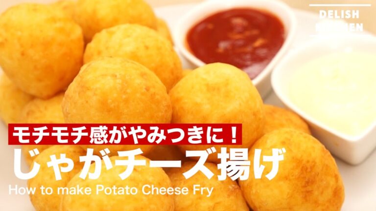 モチモチ感がやみつきに! じゃがチーズ揚げ| How to make Potato Cheese Fry モチモチ感がやみつきに! じゃがチーズ揚げ| How to make Potato Cheese Fry