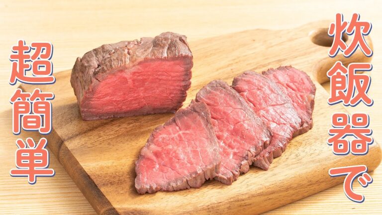 失敗しない！炊飯器で作るローストビーフの作り方【おうちで簡単クリスマスレシピ】