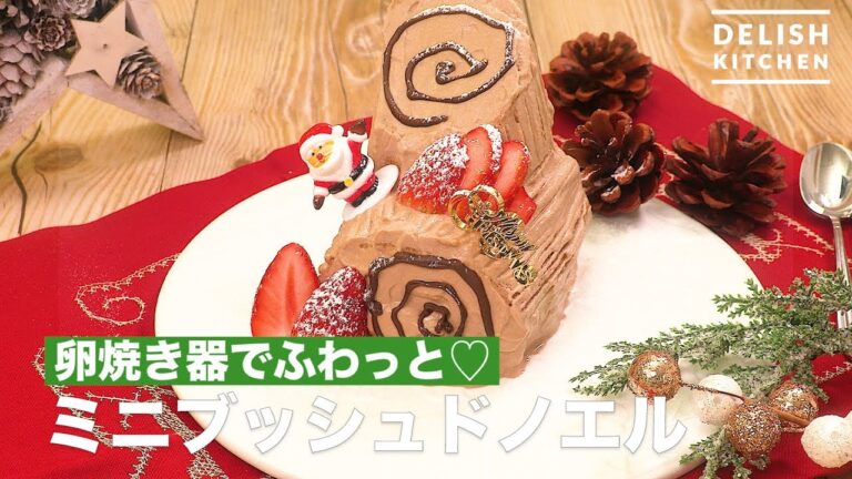 卵焼き器でふわっと♡ミニブッシュドノエル | How To Make Mini Bushdo Noel 卵焼き器でふわっと♡ミニブッシュドノエル | How To Make Mini Bushdo Noel