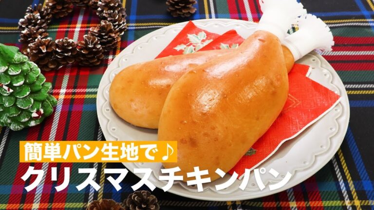 簡単パン生地で♪クリスマスチキンパン | How To Make Christmas chicken bread 簡単パン生地で♪クリスマスチキンパン | How To Make Christmas chicken bread