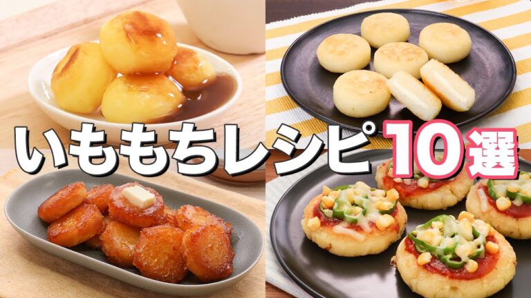 【人気のいももち10選】デリッシュキッチン