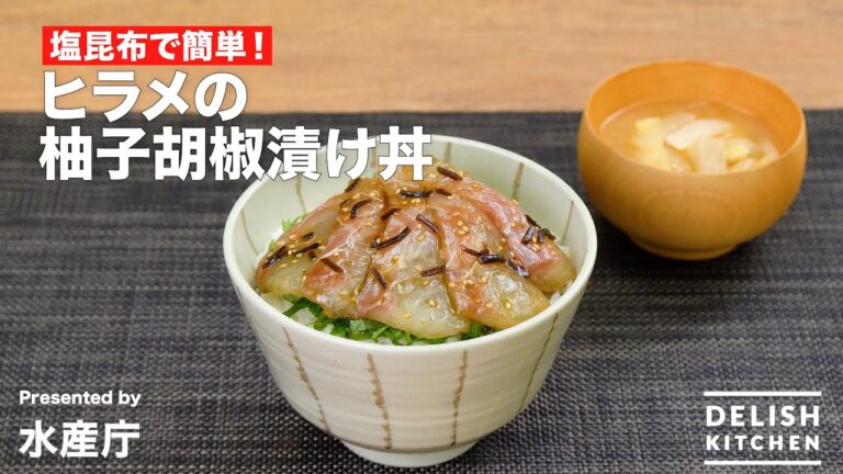 塩昆布で簡単！ヒラメの柚子胡椒漬け丼｜How to Make Donburi with Flounder Pickled in Yuzu Pepper