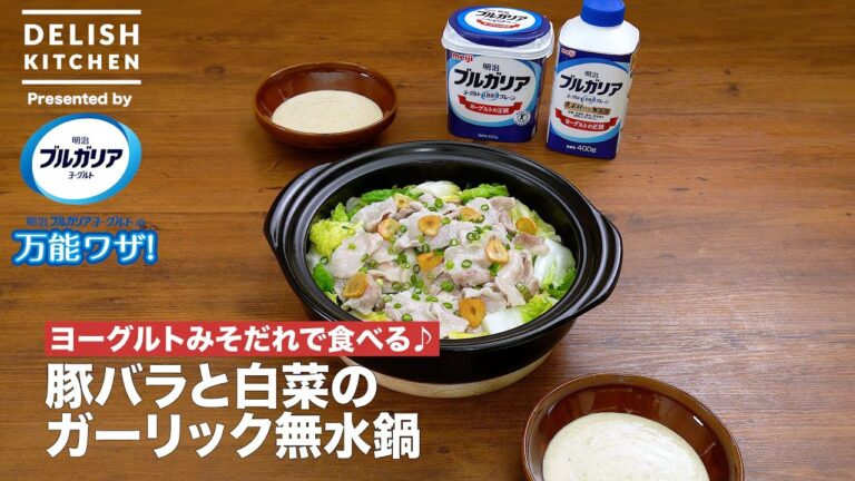 【ヨーグルトみそだれで食べる♪】豚バラと白菜のガーリック無水鍋 ｜ How To Make Pork and Chinese Cabbage in Garlic Anhydrous Hot Pot
