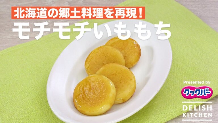 北海道の郷土料理を再現！モチモチいももち｜ How to make chewy Potato Mochi