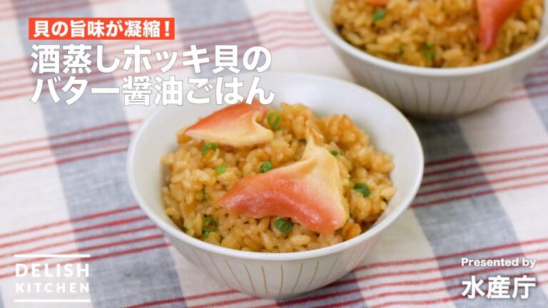 貝の旨味が凝縮！酒蒸しホッキ貝のバター醤油ごはん｜ How to Make Surf Clam Butter Soy Sauce Rice.