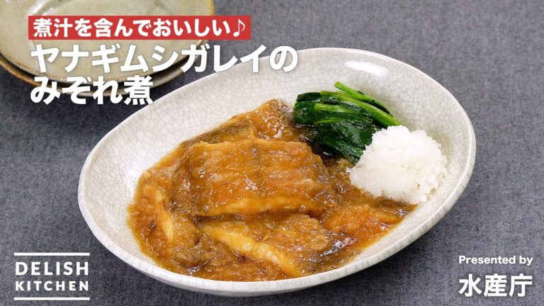 煮汁を含んでおいしい♪ヤナギムシガレイのみぞれ煮｜ How to Make Simmered Willow Flounder With Grated Japanese Radish