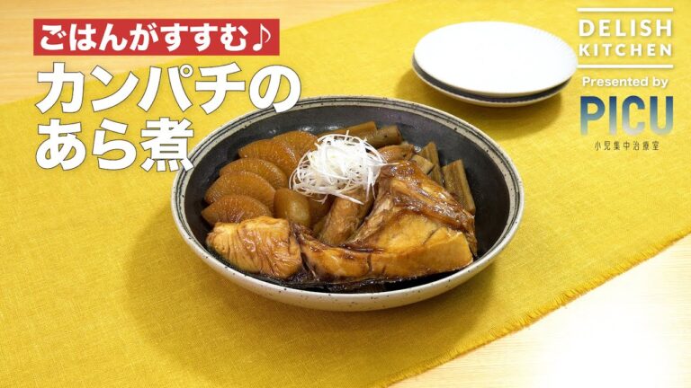 【ごはんがすすむ♪】カンパチのあら煮　｜　How To Make Simmered Amberjack