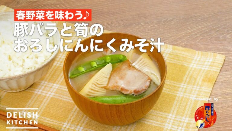 春野菜を味わう♪豚バラと筍のおろしにんにくみそ汁｜How to make garlic miso soup with pork and bamboo shoots