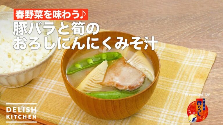 春野菜を味わう♪豚バラと筍のおろしにんにくみそ汁|How to make garlic miso soup with pork and bamboo shoots 春野菜を味わう♪豚バラと筍のおろしにんにくみそ汁|How to make garlic miso soup with pork and bamboo shoots