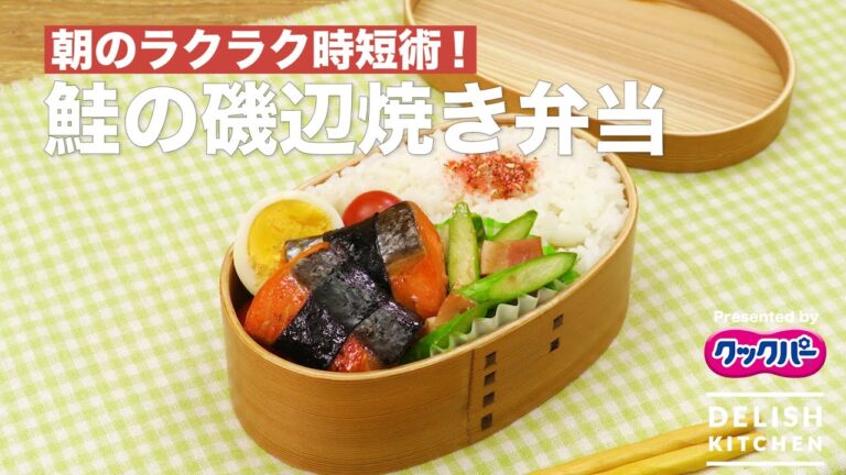 朝のラクラク時短術！鮭の磯辺焼き弁当｜ How to make Salmon Isobe Grilled Box Lunch