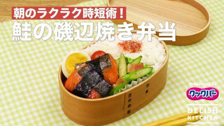 朝のラクラク時短術!鮭の磯辺焼き弁当| How to make Salmon Isobe Grilled Box Lunch 朝のラクラク時短術!鮭の磯辺焼き弁当| How to make Salmon Isobe Grilled Box Lunch