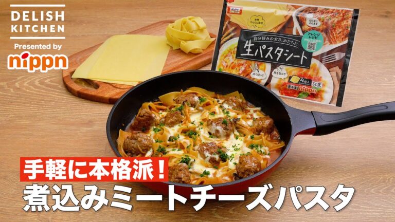 手軽に本格派！煮込みミートチーズパスタ｜How To Make Stewed Meatball Cheese Pasta