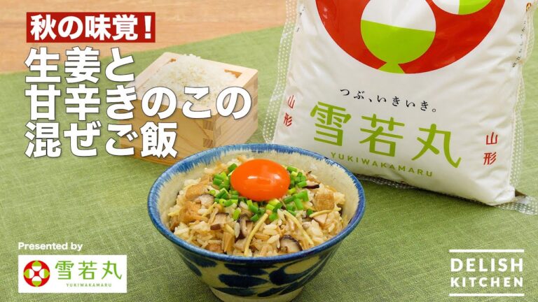 秋の味覚！生姜と甘辛きのこの混ぜご飯｜How To Make Seasoned Rice with Ginger and Mushroom