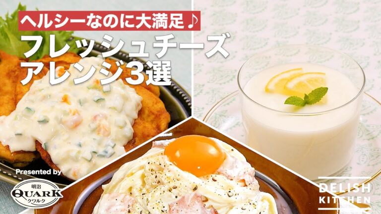 【ヘルシーなのに大満足!】明治QUARK(クワルク)フレッシュチーズ アレンジ3選 |How To Make 3 Selections of meiji QUARK 【ヘルシーなのに大満足!】明治QUARK(クワルク)フレッシュチーズ アレンジ3選 |How To Make 3 Selections of meiji QUARK