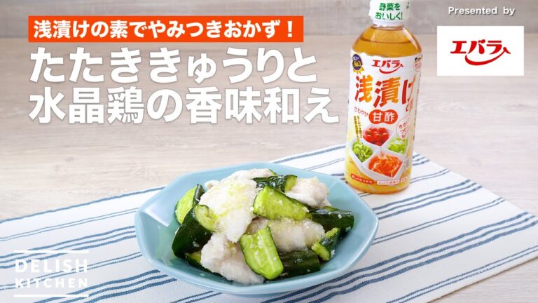 【浅漬けの素でやみつきおかず！】たたききゅうりと水晶鶏の香味和え　｜How To Make Soft steamed chicken with seared cucumber