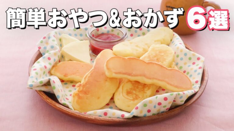 【子供と一緒に作れる】簡単おやつ&おかず6選 デリッシュキッチン 【子供と一緒に作れる】簡単おやつ&おかず6選 デリッシュキッチン