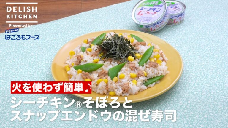 【火を使わず簡単♪】シーチキン®︎そぼろとスナップエンドウの混ぜ寿司　｜　How To Make Snap peas and Shīchikin minced meat Mixed sushi