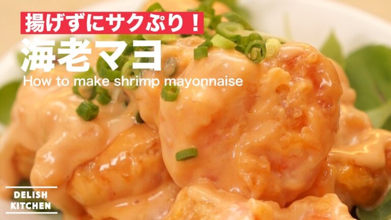 揚げずにサクぷり!海老マヨの作り方 | How to make Shrimp Mayonnaise 揚げずにサクぷり!海老マヨの作り方 | How to make Shrimp Mayonnaise