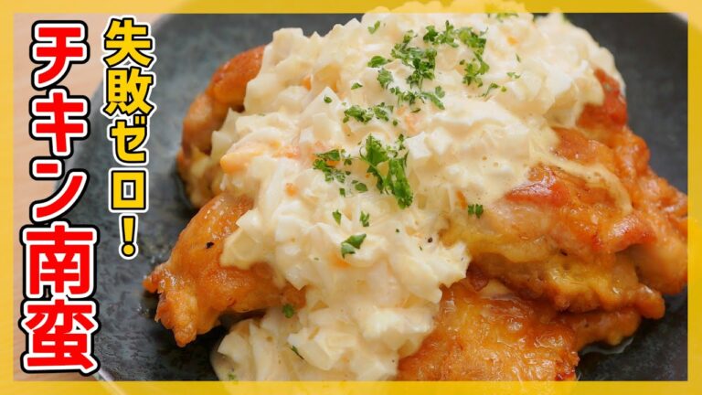 【誰でも最高の味に♪】簡単チキン南蛮レシピ!甘酢タルタルたれの作り方も紹介 【誰でも最高の味に♪】簡単チキン南蛮レシピ!甘酢タルタルたれの作り方も紹介