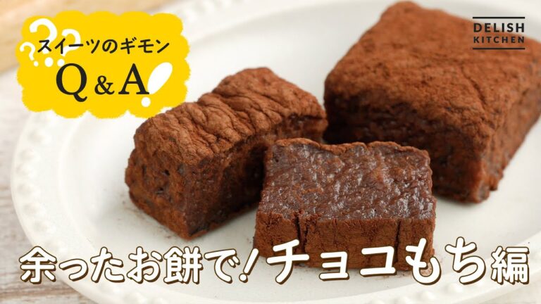 【もう餅が余らない】レンジだけで簡単！チョコもちの作り方【失敗しやすいポイント解説】