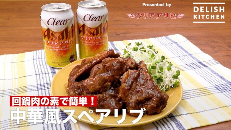 回鍋肉の素で簡単!中華風スペアリブ | How To Make Spare Rib 回鍋肉の素で簡単!中華風スペアリブ | How To Make Spare Rib
