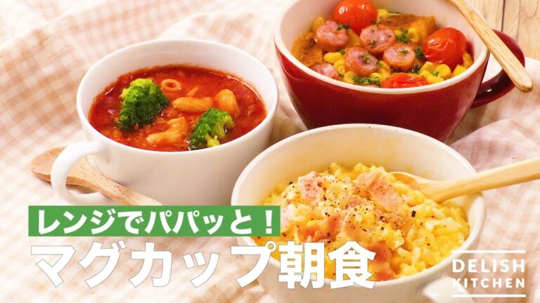 【朝ごはんはレンジでパパッと】マグカップ朝食3選