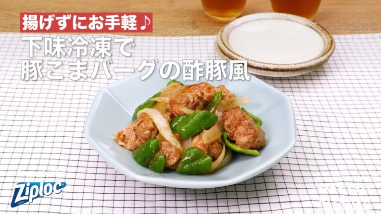揚げずにお手軽♪下味冷凍で豚こまバーグの酢豚風|How To Make Sweet And Sour Pork With Ketchup Pork 揚げずにお手軽♪下味冷凍で豚こまバーグの酢豚風|How To Make Sweet And Sour Pork With Ketchup Pork