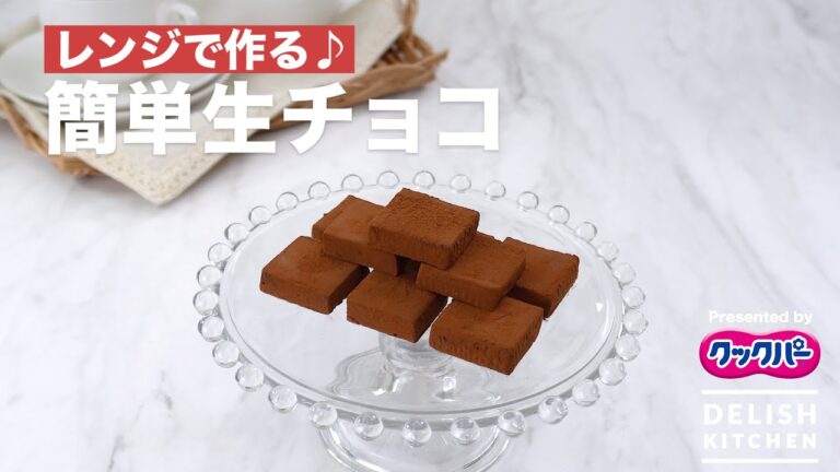 レンジで作る♪簡単生チョコ| How to Make Raw Chocolate With Using Microwave レンジで作る♪簡単生チョコ| How to Make Raw Chocolate With Using Microwave