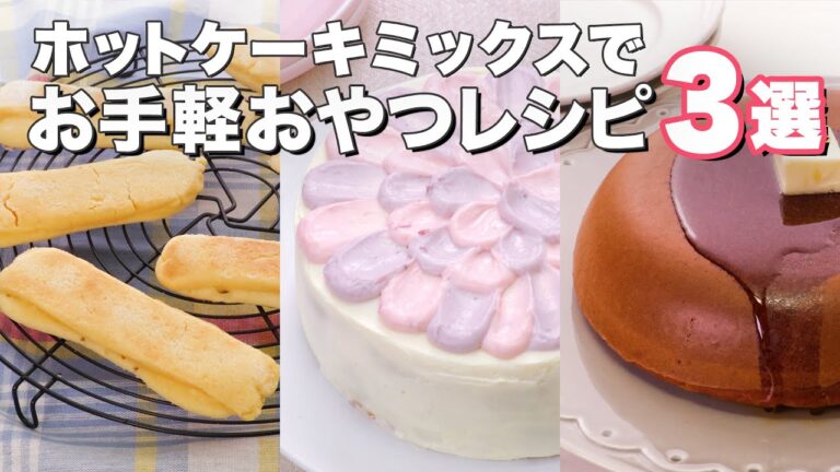 【ホットケーキミックスで作る】お手軽おやつ3選 デリッシュキッチン 【ホットケーキミックスで作る】お手軽おやつ3選 デリッシュキッチン