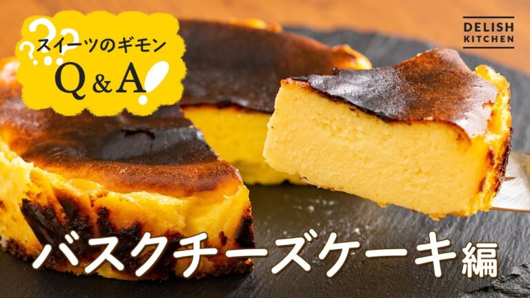 【材料3つ】バスクチーズケーキの作り方【難しいポイントも丁寧解説】