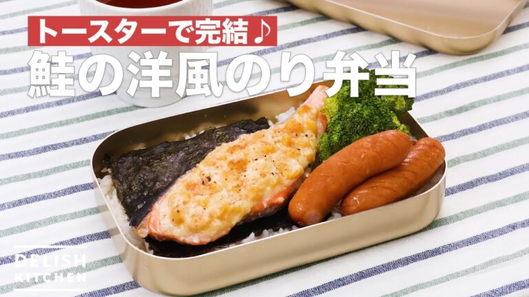 トースターで完結♪鮭の洋風のり弁当 | How To Make Salmon mayonnaise grilled lunch box トースターで完結♪鮭の洋風のり弁当 | How To Make Salmon mayonnaise grilled lunch box
