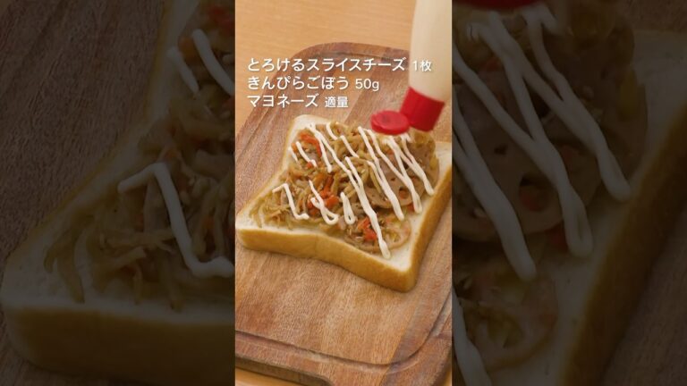 【意外な組み合わせ?】きんぴらトーストの作り方 #shorts 【意外な組み合わせ?】きんぴらトーストの作り方 #shorts