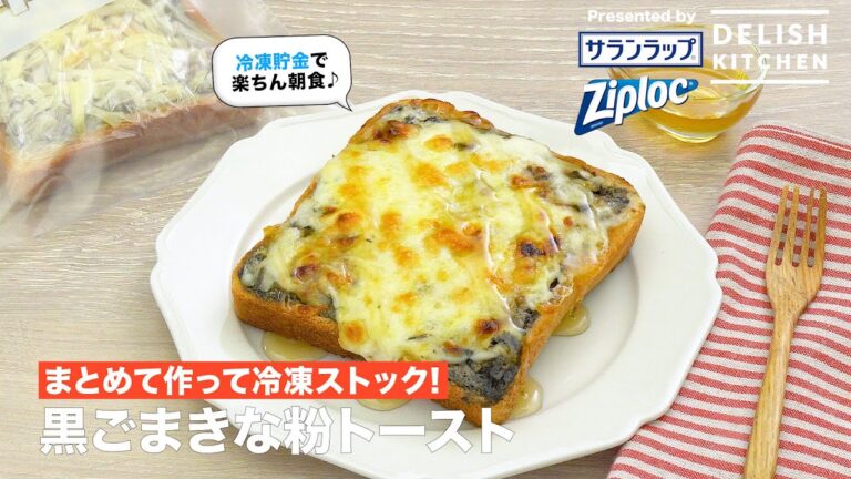 まとめて作って冷凍ストック！黒ごまきな粉トースト｜ How to Make Black Sesame & Roasted Soybean Flour Toast