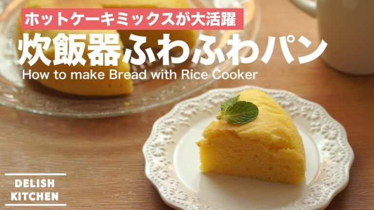ホットケーキミックスで簡単朝食！炊飯器パンの作り方｜How to make Bread with Rice cooker