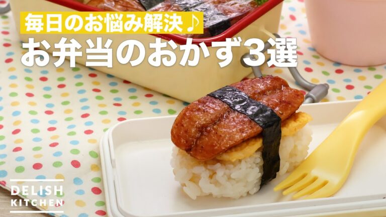 毎日のお悩み解決♪お弁当のおかず3選